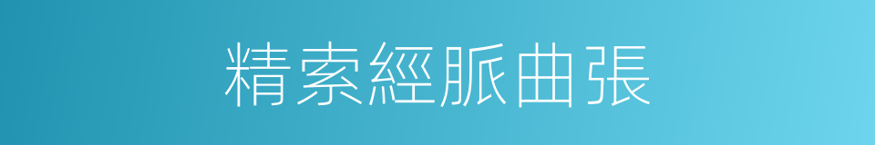 精索經脈曲張的同義詞