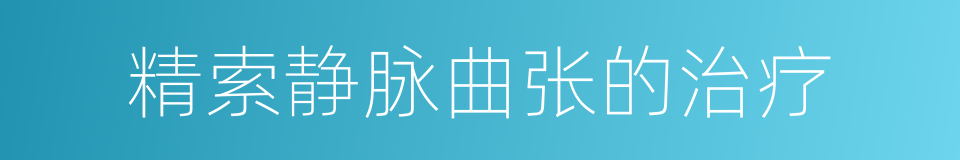 精索静脉曲张的治疗的同义词