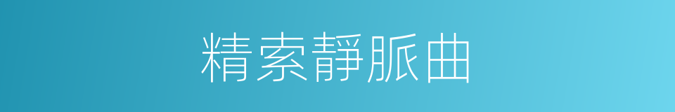 精索靜脈曲的同義詞