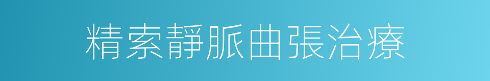 精索靜脈曲張治療的同義詞