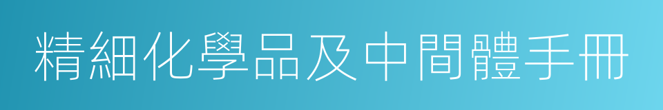 精細化學品及中間體手冊的同義詞