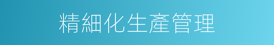 精細化生產管理的同義詞