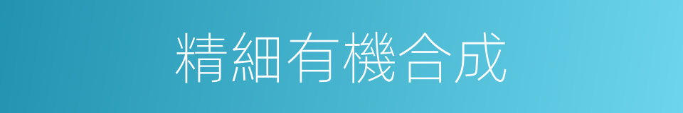 精細有機合成的同義詞