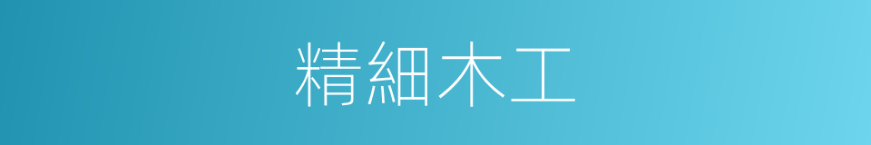 精細木工的意思