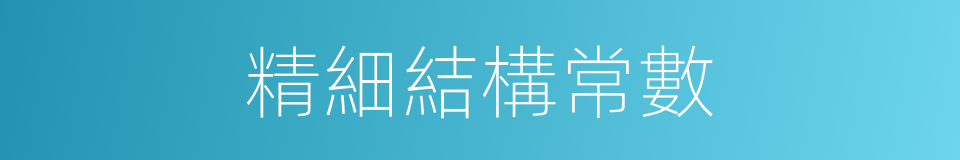精細結構常數的同義詞