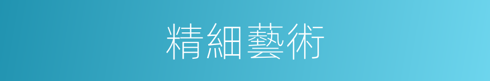 精細藝術的同義詞