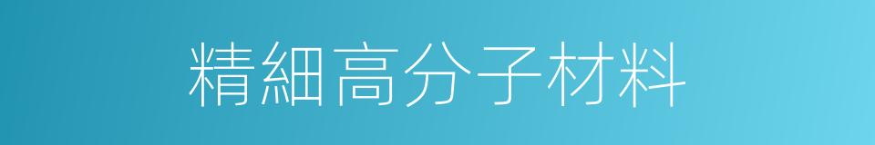 精細高分子材料的同義詞