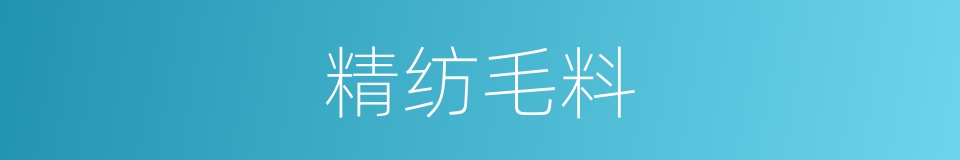 精纺毛料的同义词