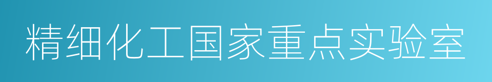 精细化工国家重点实验室的同义词