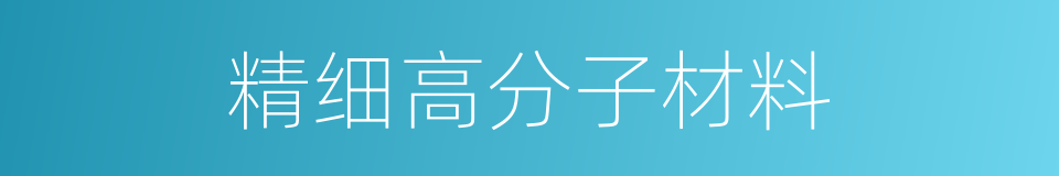 精细高分子材料的同义词