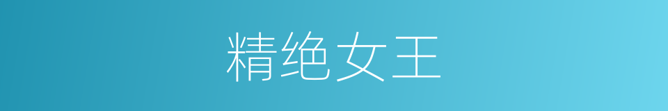 精绝女王的同义词