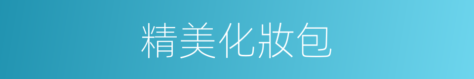 精美化妝包的同義詞