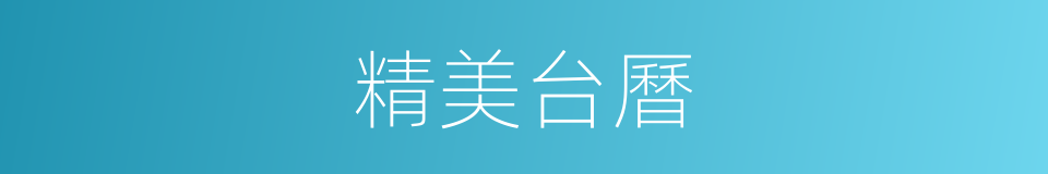 精美台曆的同義詞
