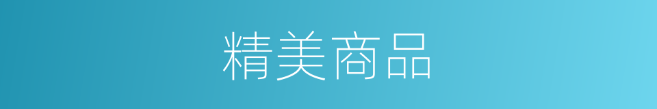 精美商品的同义词