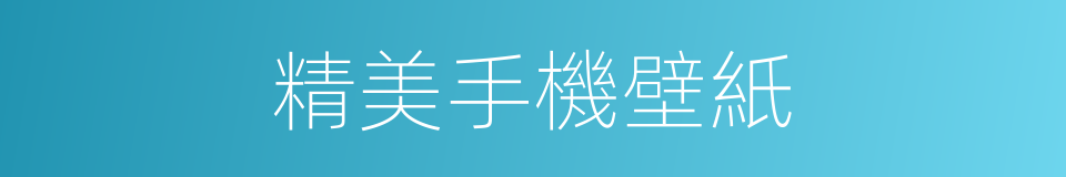 精美手機壁紙的同義詞