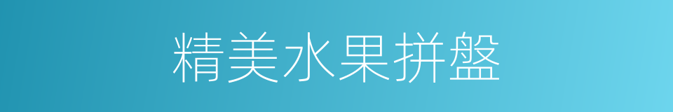 精美水果拼盤的同義詞