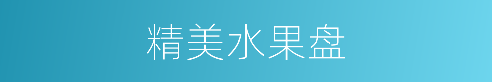 精美水果盘的同义词