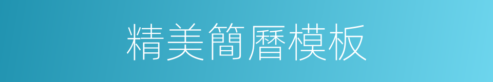 精美簡曆模板的同義詞