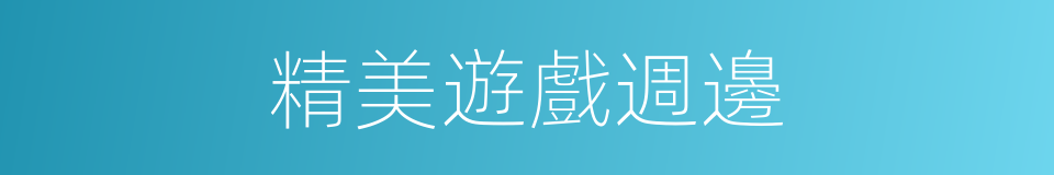 精美遊戲週邊的同義詞