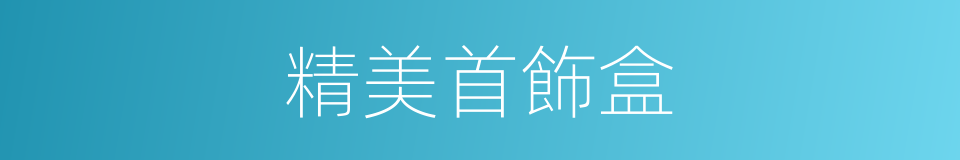 精美首飾盒的同義詞