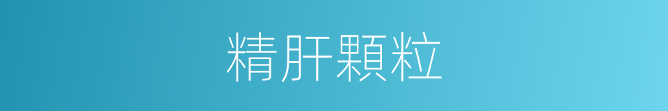 精肝顆粒的同義詞