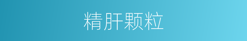 精肝颗粒的同义词