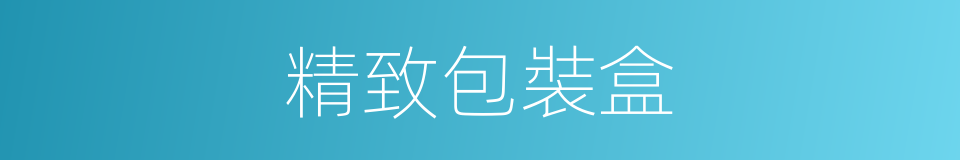 精致包裝盒的同義詞