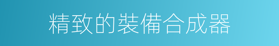 精致的裝備合成器的同義詞