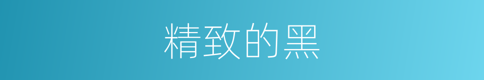精致的黑的同义词