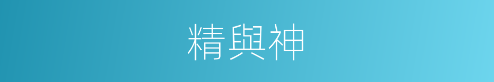 精與神的同義詞