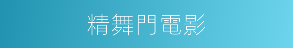 精舞門電影的同義詞
