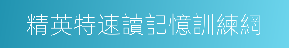 精英特速讀記憶訓練網的同義詞