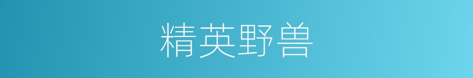 精英野兽的同义词