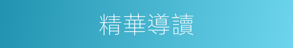 精華導讀的同義詞