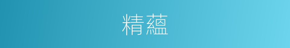 精蘊的意思