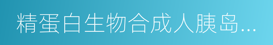 精蛋白生物合成人胰岛素注射液的同义词