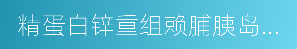 精蛋白锌重组赖脯胰岛素混合注射液的同义词