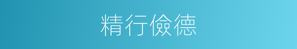 精行儉德的意思