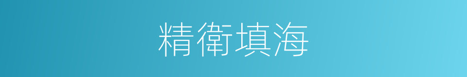 精衛填海的意思