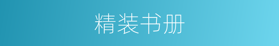 精装书册的同义词