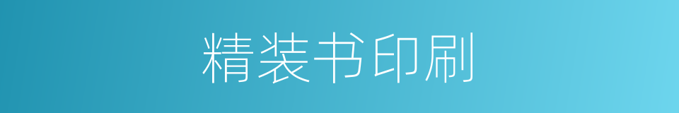 精装书印刷的同义词