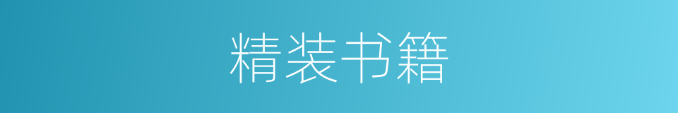 精装书籍的同义词