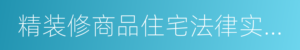 精装修商品住宅法律实务研究的同义词