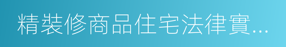 精裝修商品住宅法律實務研究的同義詞