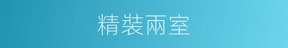 精裝兩室的同義詞