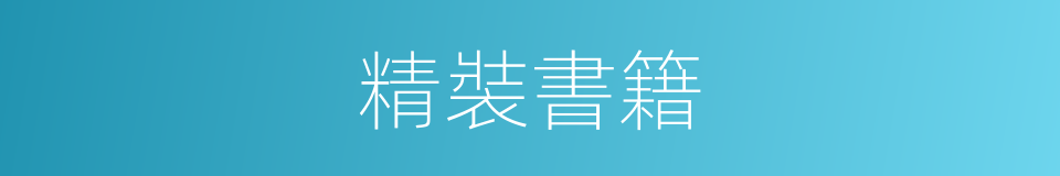 精裝書籍的同義詞