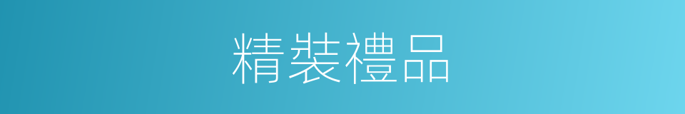 精裝禮品的同義詞