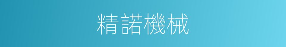 精諾機械的同義詞