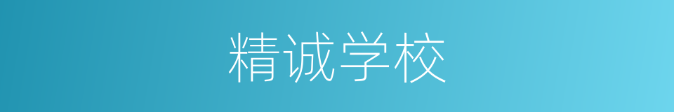 精诚学校的同义词