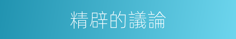 精辟的議論的同義詞